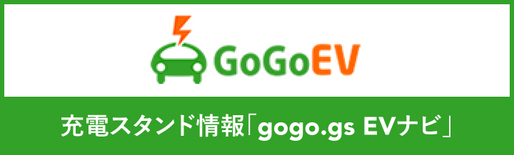 充電スタンド情報「gogo.gs EVナビ」