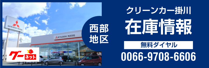 クリーンカー掛川在庫情報