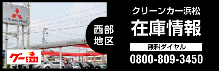 クリーンカー浜松在庫情報