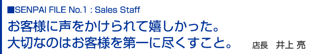 私たちの仕事は、お客様の快適なカーライフをサポートすること。