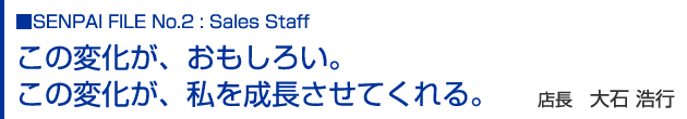 この変化が、おもしろい。この変化が、私を成長させてくれる。