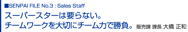 スーパースターは要らない。チームワークを大切にチーム力で勝負。