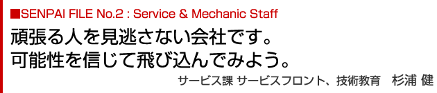 頑張る人を見逃さない会社です。可能性を信じて飛び込んでみよう。