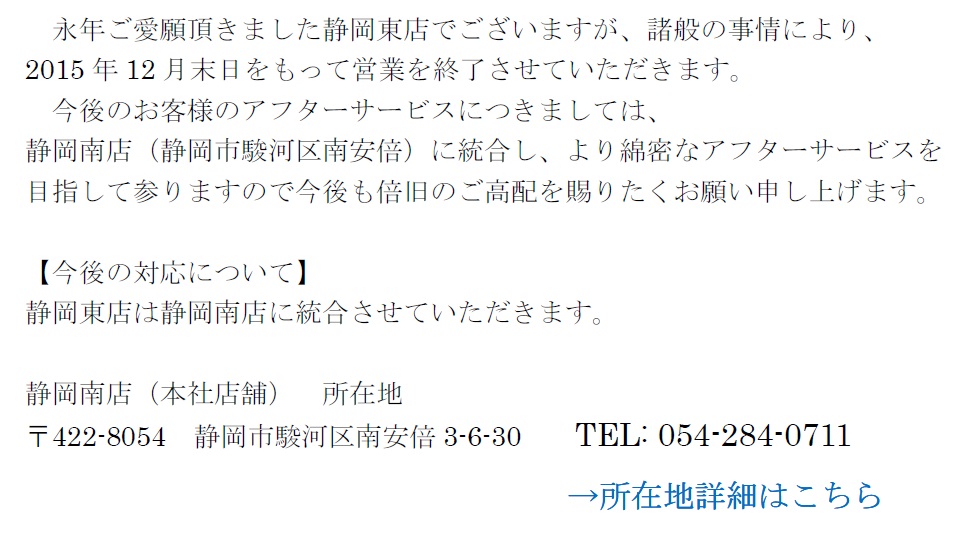静岡東店統合のご案内