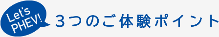 3つのポイント