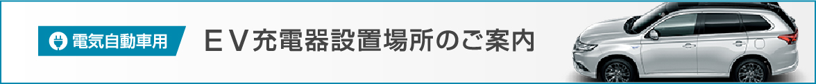 電気自動車用ＥＶ充電器 設置場所のご案内