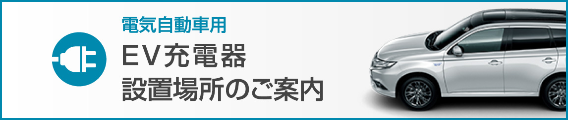 電気自動車用ＥＶ充電器 設置場所のご案内