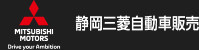 静岡三菱自動車販売